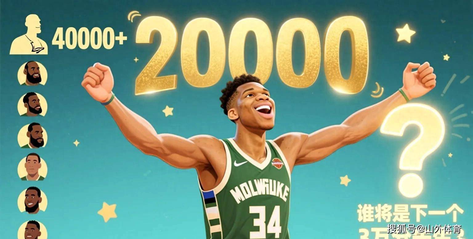 雄鹿球员字母哥蝉联MVP，成为联盟最耀眼的明星